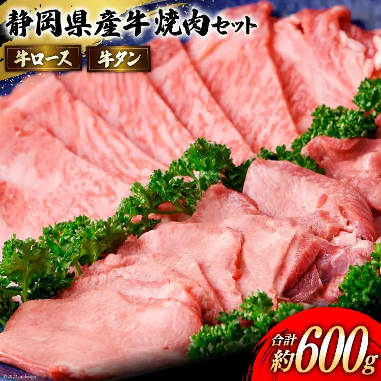 静岡県産 牛ロース 牛タン 焼肉用 セット 約600g
