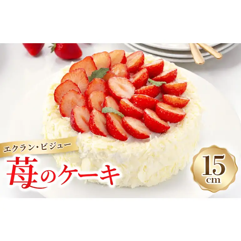 苺ケーキエクラン・ビジューホールいちご苺ケーキ【5号】