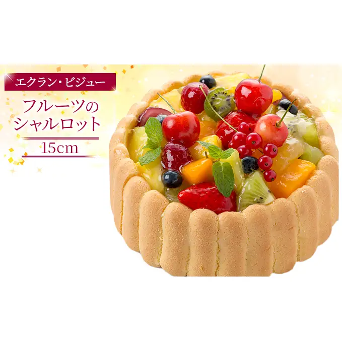 シャルロットエクラン・ビジューフルーツケーキシャルロット