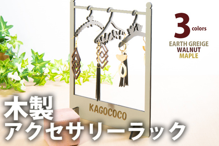 【デザインを選べる】【組立式】木製アクセサリーラック ハンガー付き メープル ウォールナット　アースグレージュ【※ご希望のお品を備考欄に記入必須】 CK108_110