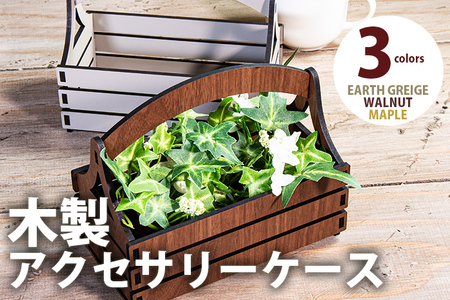 【デザインを選べる】【組立式】木製アクセサリーケース カントリー風 メープル ウォールナット【※ご希望のお品を備考欄に記入必須】 CK130_132