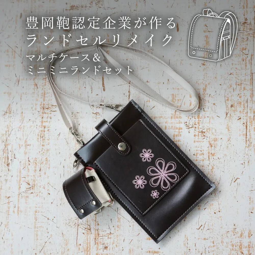 ランドセルリメイク マルチケース＆ミニミニランドセット / 鞄職人 ランドセル リメイク 注文 スマホショルダー スマホポシェット 豊岡鞄 レディース【納期：ランドセル到着後3〜6ヶ月】