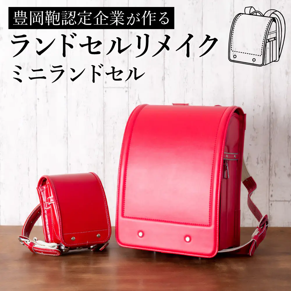 ランドセルリメイク ミニランド / 鞄職人 ランドセル リメイク 注文 ミニランドセル インテリア おしゃれ【納期：ランドセル到着後3〜6ヶ月】