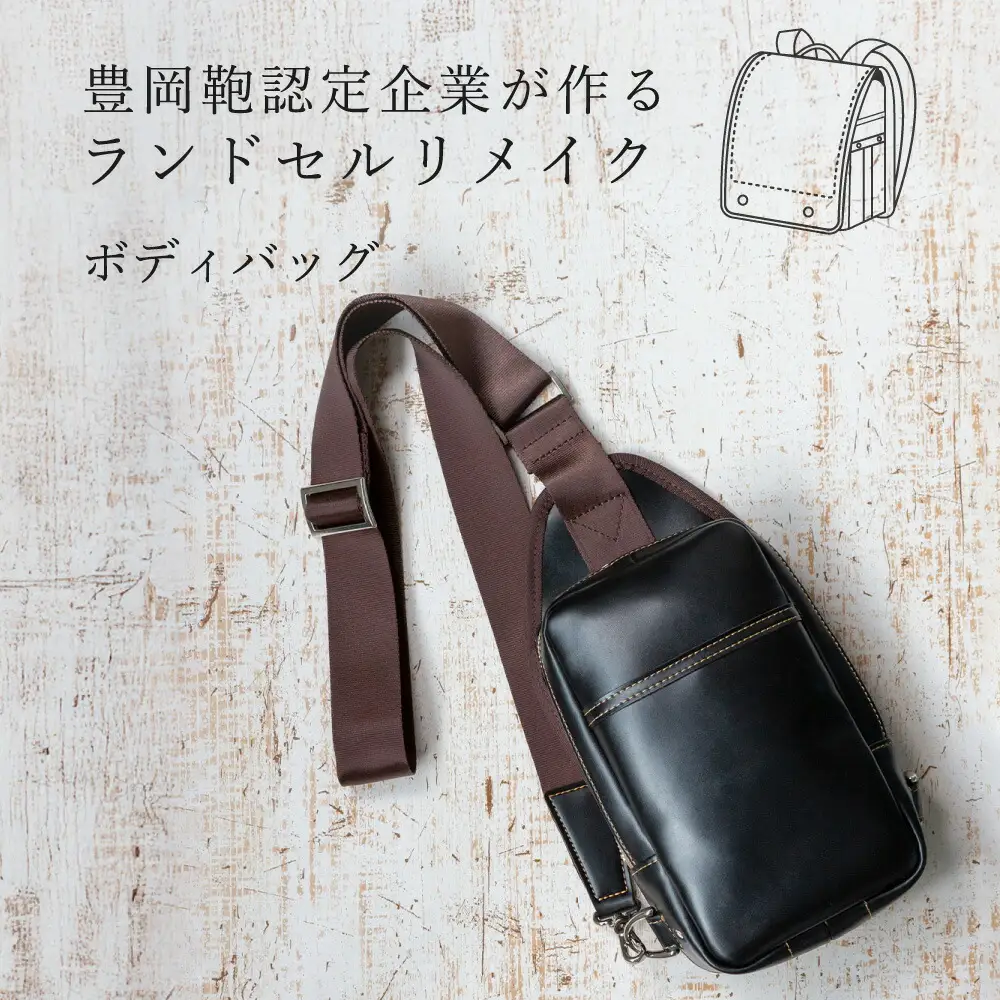ランドセルリメイク ボディバッグ / 鞄職人 ランドセル リメイク 注文 ショルダーバッグ 縦型 豊岡鞄 メンズ レディース【納期：ランドセル到着後3～6ヶ月】
