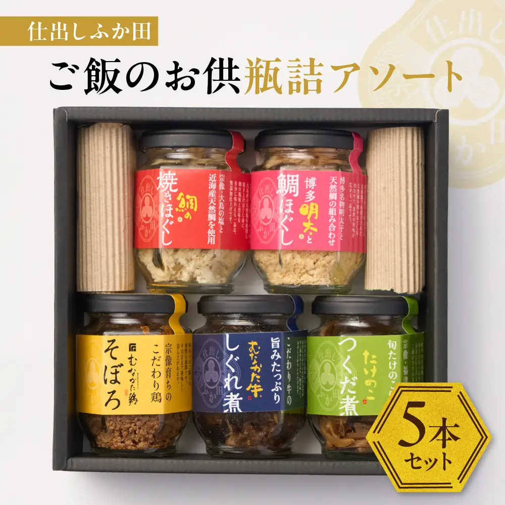 仕出しふか田 ご飯のお供瓶詰アソート5本セット【仕出し ふか田】_HA1382