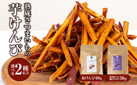 熟成さつまいもの芋けんぴ選べる２種セット 塩けんぴ プレーン味 紫蜜いも