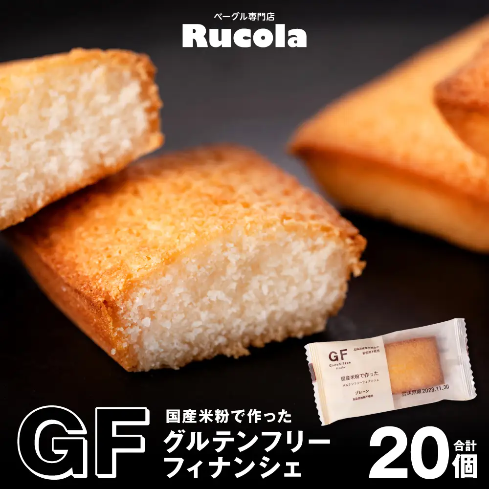 国産米粉で作ったグルテンフリーフィナンシェ20個セット