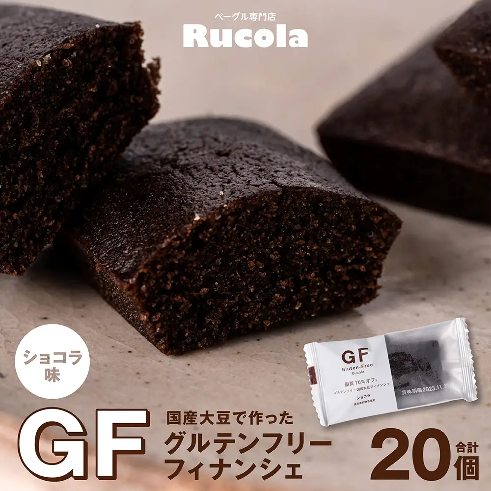 グルテンフリー国産大豆フィナンシェショコラ20個セット