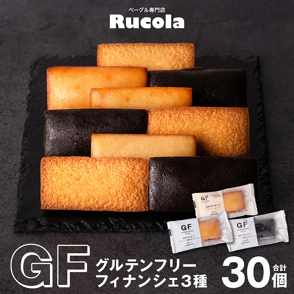 グルテンフリーフィナンシェ3種30個セット 国産大豆 焼き菓子 お菓子 スイーツ おやつ 間食 ティータイム 食べ比べ 優しい味 洋菓子 米粉 