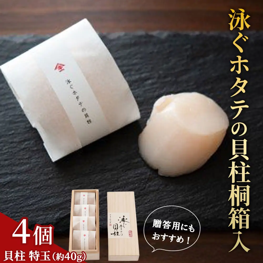 fn-39-005 泳ぐホタテの貝柱桐箱入 ヤマキイチ商店
