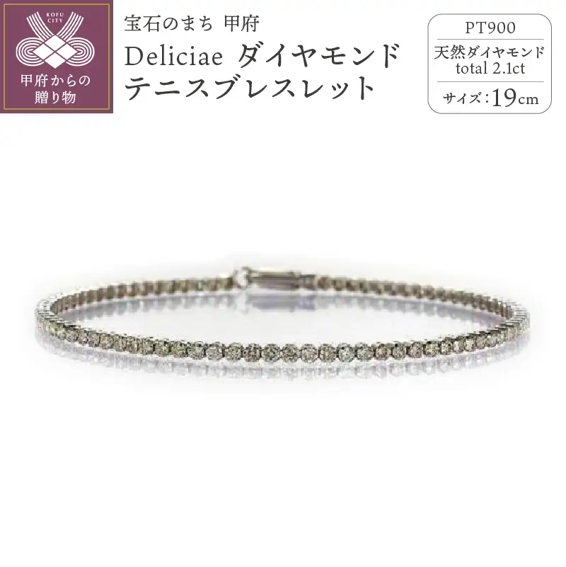 Deliciae PT900 テニスブレスレット【19cm】ダイヤモンド【ライトBR】【2.1ct】エクセレントロック付 　商品番号TB-2_19_RB_pt