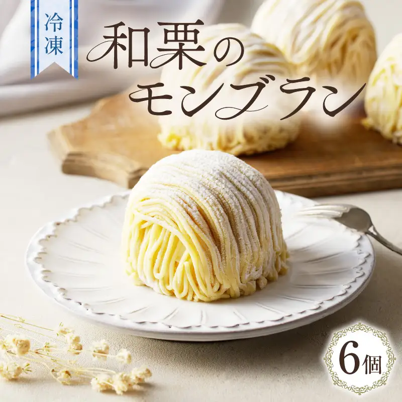 和栗 の モンブラン K200-001 冷凍