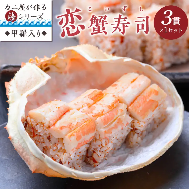 カニ屋が作る海シリーズ 恋蟹寿司 （こいずし） 3貫 甲羅の舞台 1セット カニ