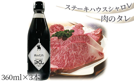 ステーキハウスシャロレ　肉のタレ
