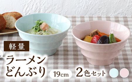 【美濃焼】 ラーメンどんぶり 軽量 19cm カラーボーダー 2色 セット ( ブルー / ピンク )  【丸半製陶所】食器 丼 ボウル [TDG007]