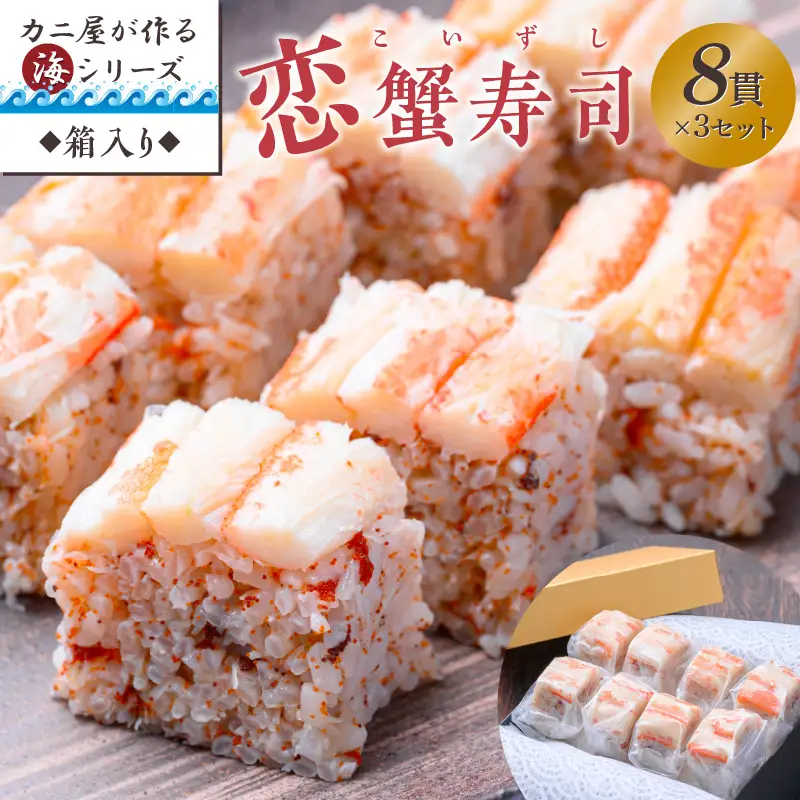 カニ屋が作る海シリーズ 恋蟹寿司 （こいずし） 8貫 3セット 蟹
