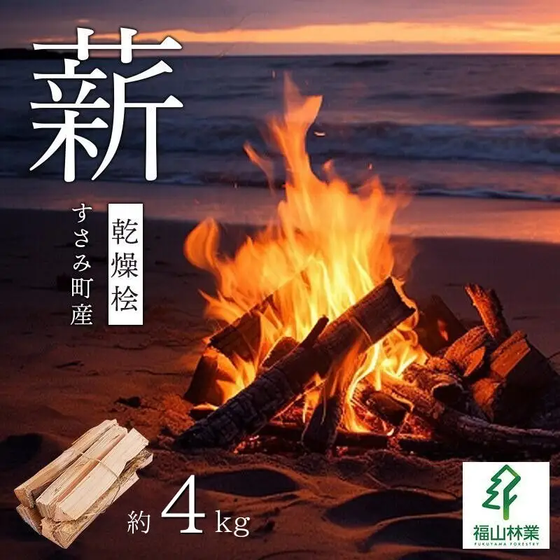 【すさみ町産】薪 乾燥桧(ひのき) 約4kg/まき キャンプ 焚火 ストーブ 国産 桧 ひのき ヒノキ アウトドア ふるさと納税【fyr100】