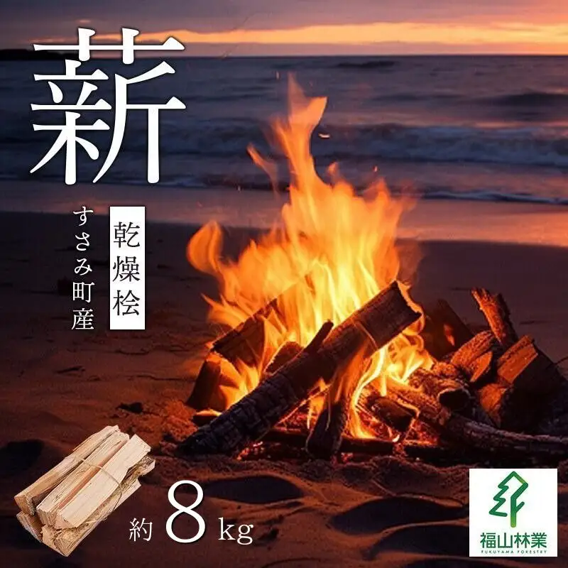 【すさみ町産】薪 乾燥桧(ひのき) 約8kg/まき キャンプ 焚火 ストーブ 国産 桧 ひのき ヒノキ アウトドア ふるさと納税【fyr101】