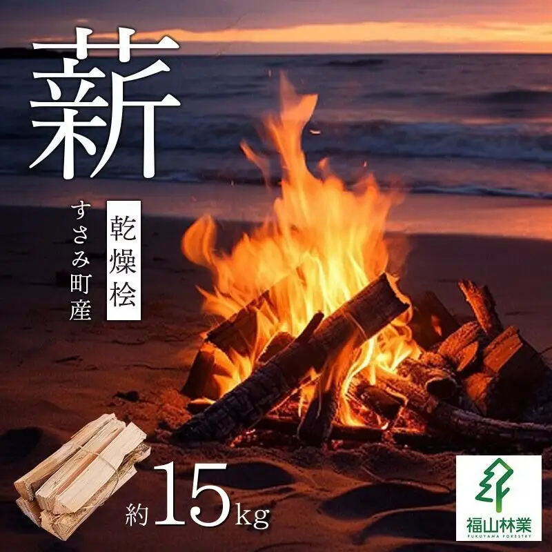 【すさみ町産】薪 乾燥桧(ひのき) 約15kg/まき キャンプ 焚火 ストーブ 国産 桧 ひのき ヒノキ アウトドア ふるさと納税【fyr102】