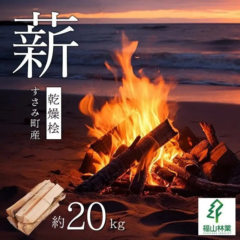 【すさみ町産】薪 乾燥桧(ひのき) 約20kg/まき キャンプ 焚火 ストーブ 国産 桧 ひのき ヒノキ アウトドア ふるさと納税【fyr103】