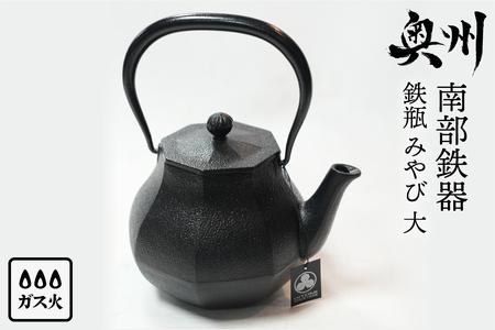 南部鉄器 鉄瓶 みやび 大 1.0L 【及富作】 [AK037] 