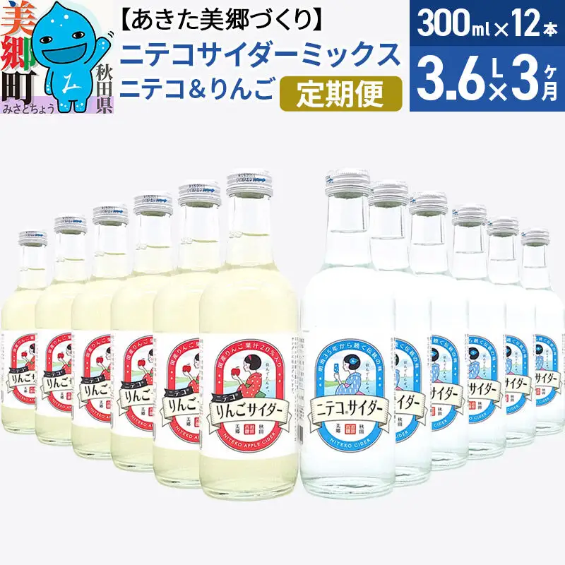 《定期便3ヶ月》ニテコサイダーミックス 300ml×12本セット 2種（ニテコサイダー6本、りんごサイダー6本）あきた美郷づくり