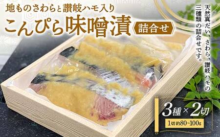 地ものさわらと讃岐ハモこんぴら味噌漬3種詰め合わせ (各2切) ご当地 天然真だい さわら 讃岐ハモ こんぴら味噌 味噌漬け 食べ比べ セット 詰合せ 魚 鯛 ハモ 鱧 おかず おつまみ 肴 食品 名産 四国 F5J-402