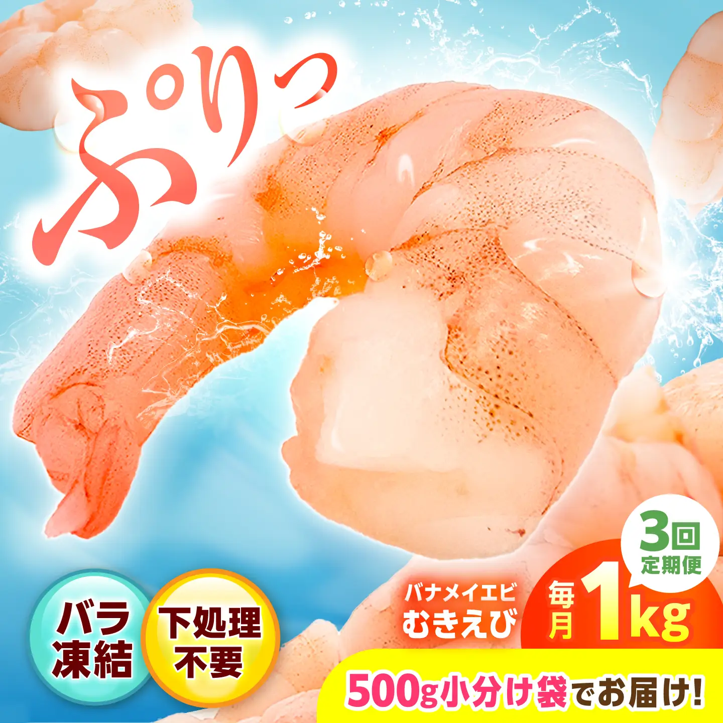 【全3回定期便】背ワタ除去済み！ぷりぷりむきえび 計3kg（500g×2袋×3回）えび エビ 海老[FDE002]