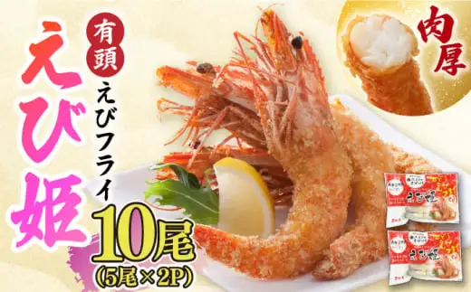 有頭えびフライ「えび姫」10尾（5尾×2P） エビフライ 海老フライ えび エビ 海老 [FDE006]