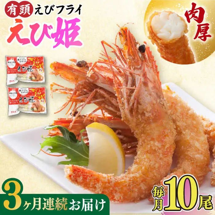 【全3回定期便】おどる！有頭えびフライ「えび姫」10尾（5尾×2P） 吉野ヶ里町/EBI研究所 エビフライ 海老フライ えび エビ 海老 [FDE007]