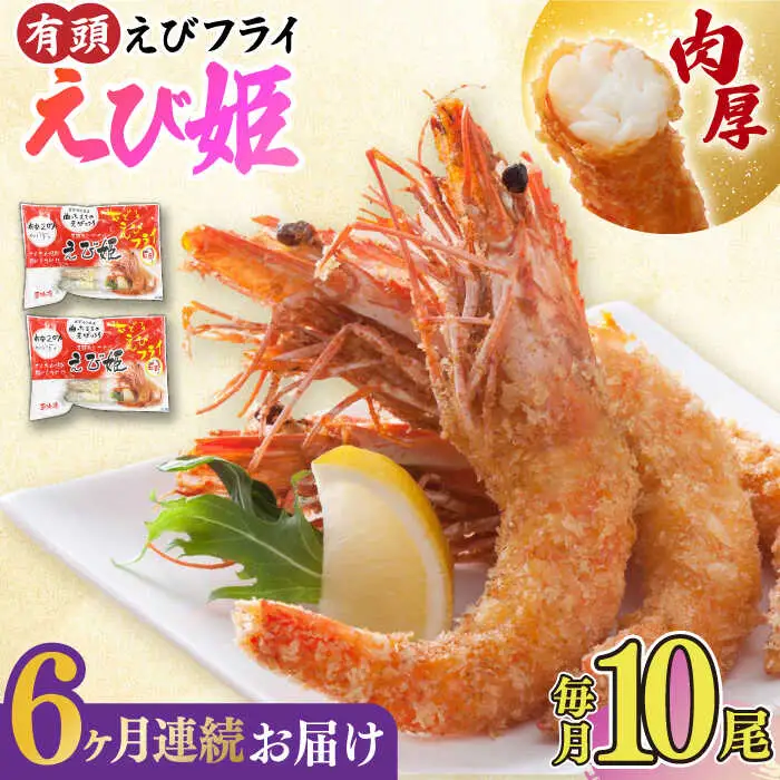 【全6回定期便】おどる！有頭えびフライ「えび姫」10尾（5尾×2P） 吉野ヶ里町/EBI研究所 エビフライ 海老フライ えび エビ 海老 [FDE008]