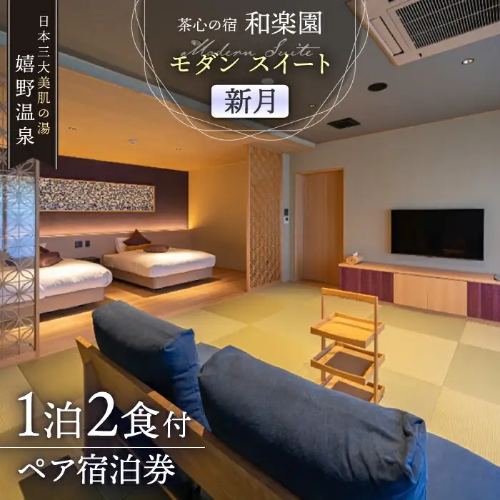 宿泊利用券 和楽園 モダン・スイート新月 NBF005 宿泊 観光 温泉