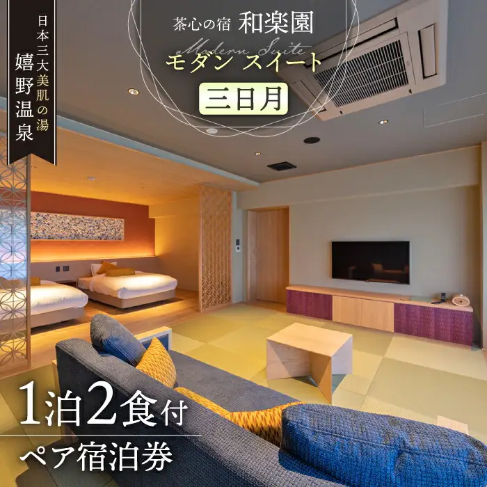 宿泊利用券 和楽園 モダン・スイート三日月 NBF006 宿泊 観光 温泉
