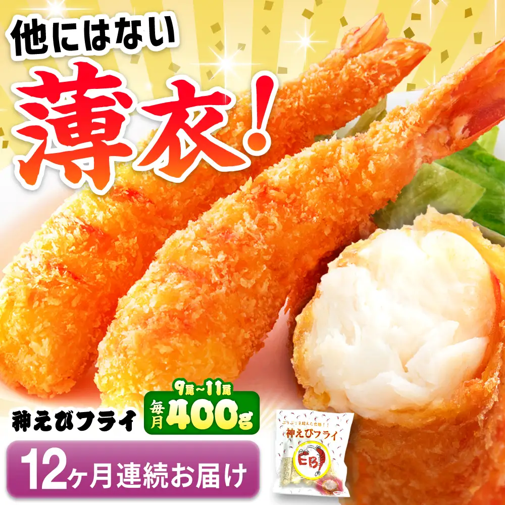 【全12回定期便】無頭「神えびフライ」9尾～11尾(400g) エビフライ 海老フライ えび エビ 海老 [FDE013]