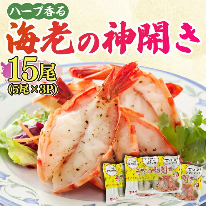 ハーブが香る！海老の香味焼き「海老の神開き」15尾（5尾×3P） 吉野ヶ里町/EBI研究所 魚 魚介 海老 えび エビ [FDE015]