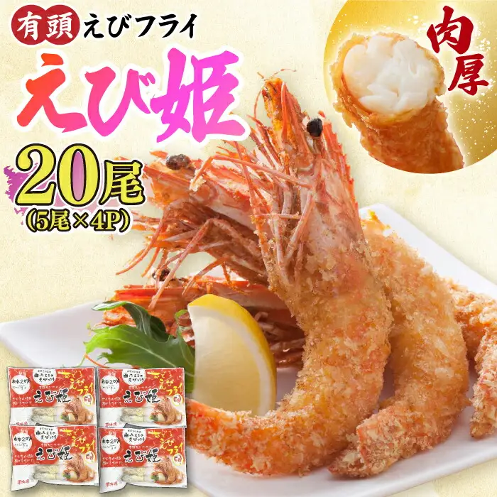 おどる！有頭えびフライ「えび姫」20尾（5尾×4P） 吉野ヶ里町/EBI研究所 エビ えび 海老 エビフライ 海老フライ えびフライ 有頭 [FDE016]