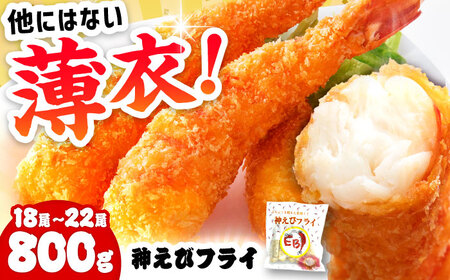 神えびフライ 800g えびふらい エビフライ[FDE017]
