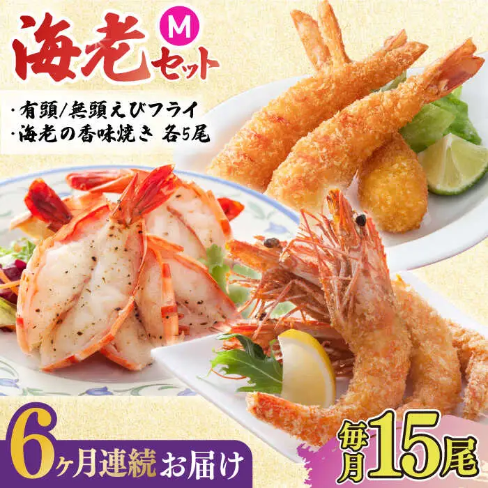 【全6回定期便】人気商品セット！海老セット M 計90尾（えび姫・神えびフライ・海老の神開き 各5尾×6回） 吉野ヶ里町/EBI研究所 エビフライ 海老フライ えび エビ 海老 [FDE025]