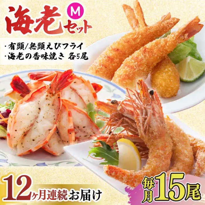 【全12回定期便】人気商品セット！海老セット M 計180尾（えび姫・神えびフライ・海老の神開き 各5尾×12回） 吉野ヶ里町/EBI研究所 エビフライ 海老フライ えび エビ 海老 [FDE026]