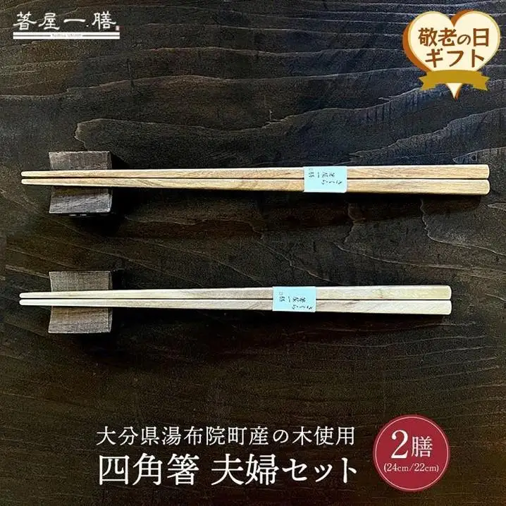 【敬老の日】自然豊かなゆふいんで育った木を使用した【職人の手づくり箸】 四角箸 夫婦セット