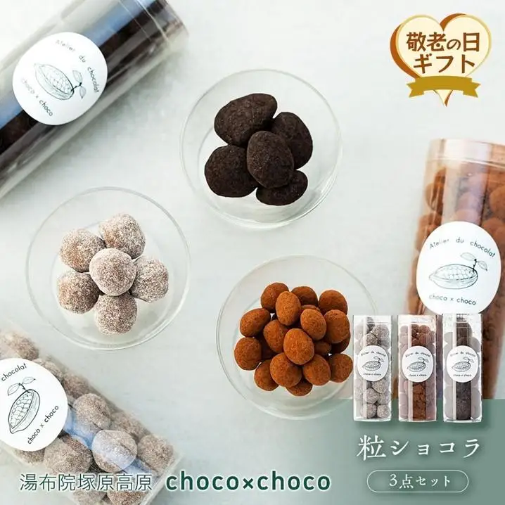 【敬老の日】熟練ショコラティエが手作業で仕上げた粒ショコラ３点セット【湯布院塚原高原】