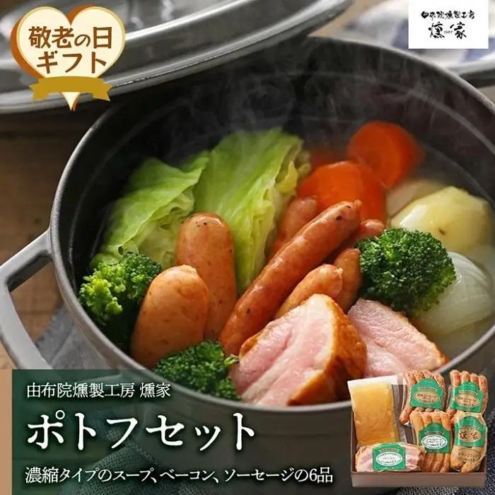 【敬老の日】【由布院燻製工房 燻家】ポトフセット＜濃縮タイプのスープ、ベーコン、ソーセージ6品をセットしてお届け＞
