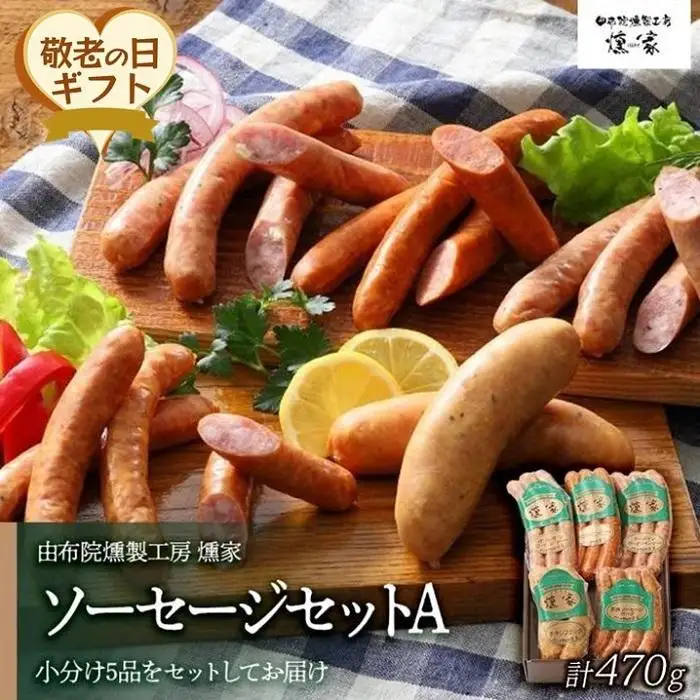 【敬老の日】【由布院燻製工房 燻家】ソーセージセットA 計470g＜小分け5品をセットしてお届け＞