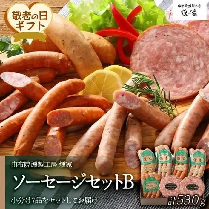 【敬老の日】【由布院燻製工房 燻家】ソーセージセットB 計530g＜小分け7品をセットしてお届け＞