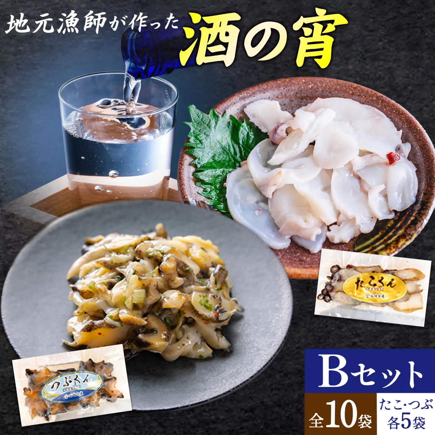 地元漁師が作った 酒の宵セット Bセット つぶくん たこくん 各5個 全10袋 石崎水産