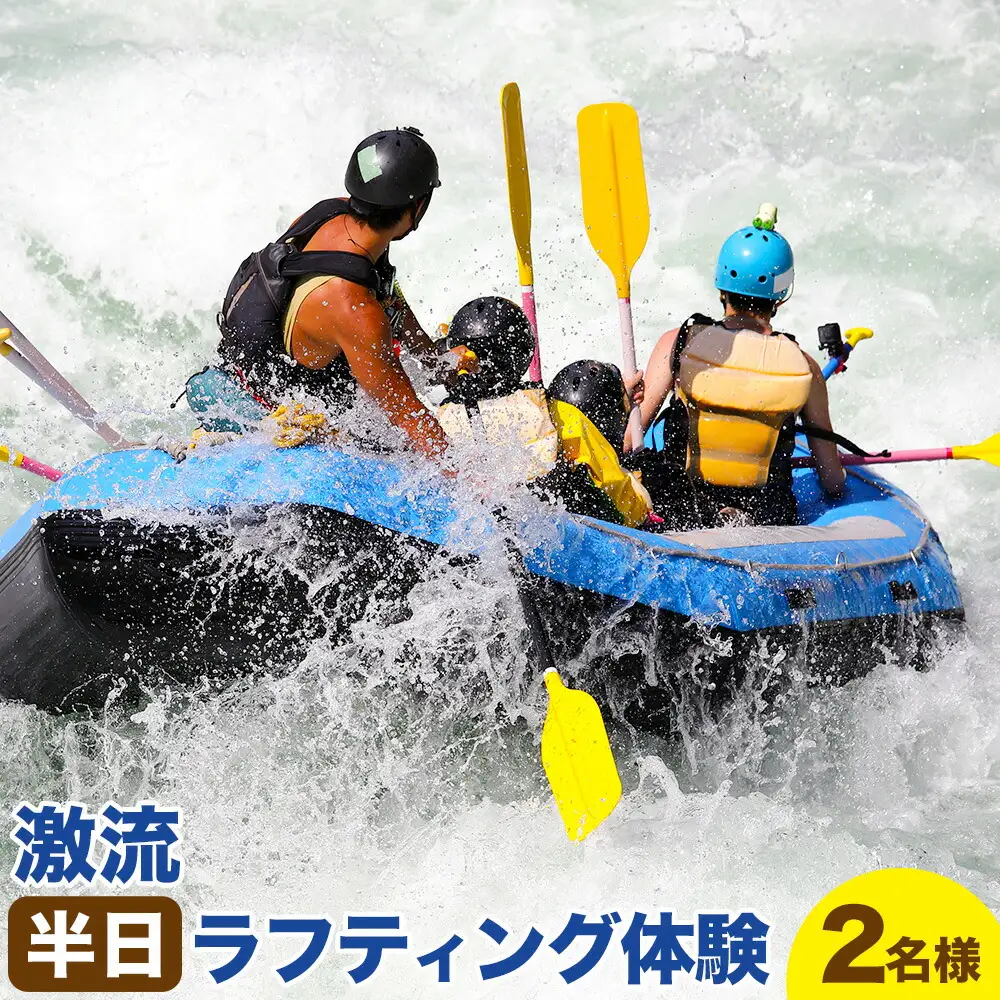 激流 ラフティング体験ツアー 半日コース 2名様 参加対象：中学生以上《30日以内に出荷予定(土日祝除く)》北海道 日高町 旅行 家族旅行 ラフティング アクティビティ