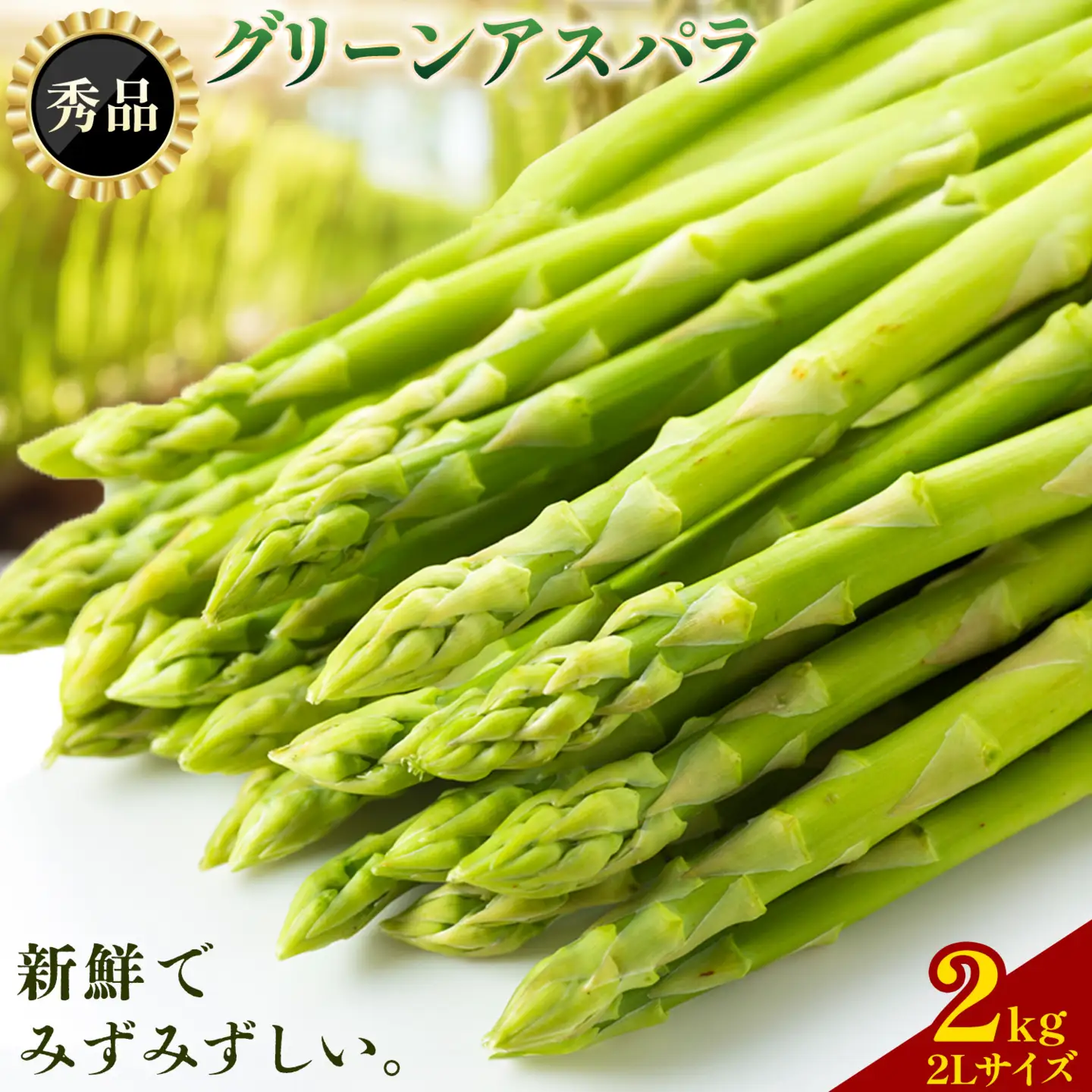 【秀品】アスパラガス 2L サイズ 2kg (500g×4) アスパラ 北海道