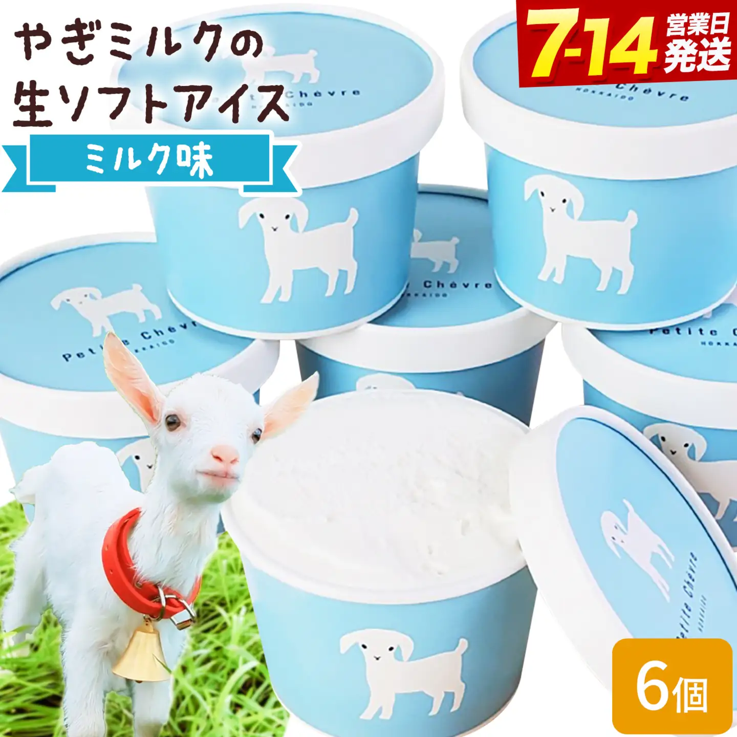 やぎミルク 生ソフト アイス ミルク味 130ml 6個 スイーツ 北海道