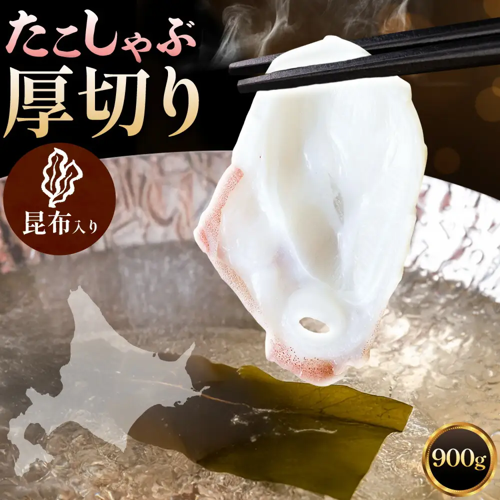 タコしゃぶ 厚切りスライス 昆布入り 計900g(150g×6パック) 北海道【配送不可地域：離島】