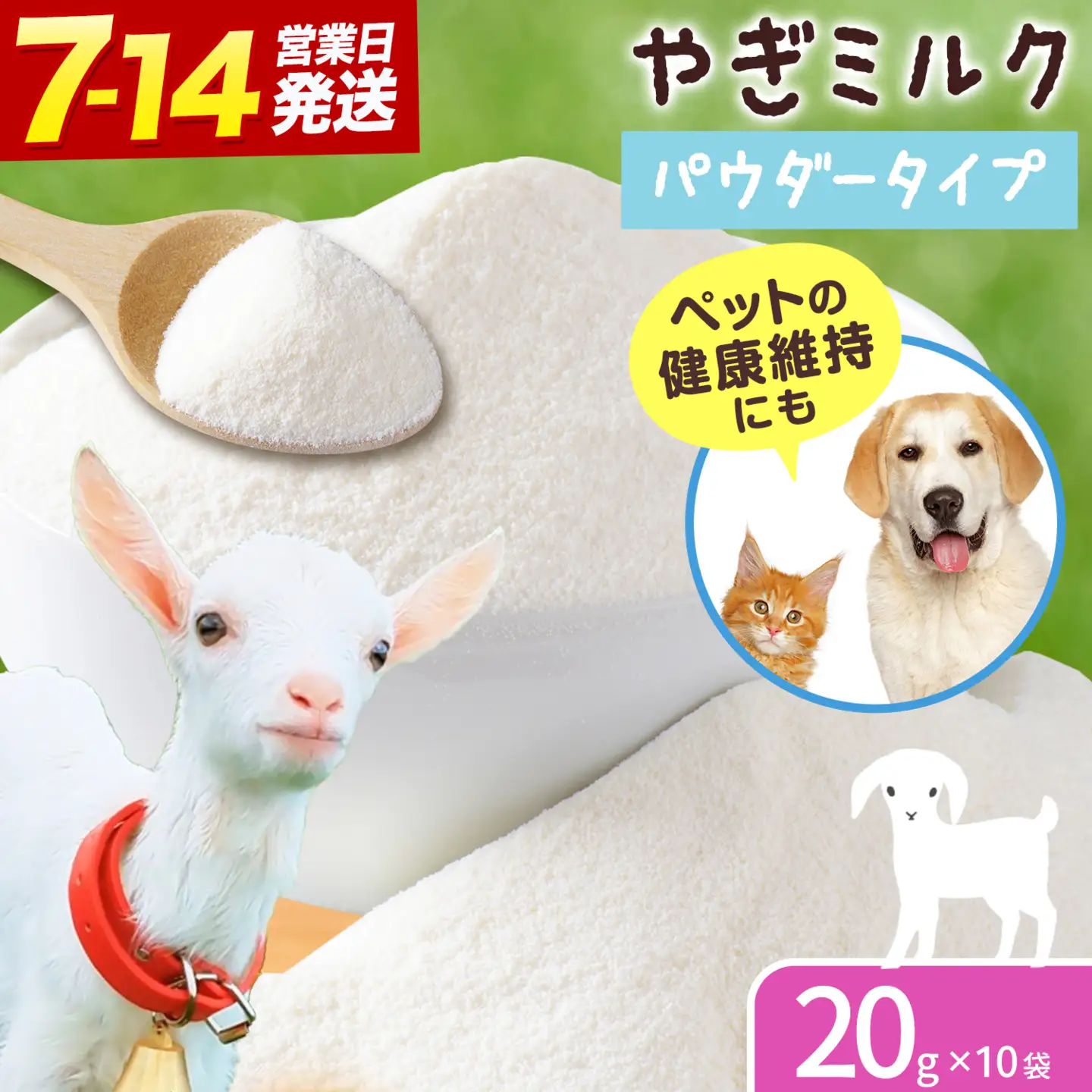 北海道産 やぎ ミルク パウダー 20g × 10袋 ワンちゃん ネコちゃん
